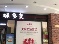 门面-味多美(民星路店)