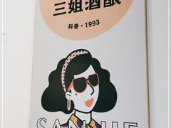 -三姐酒酿(老门东店)