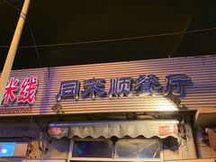 门面-同来顺烧烤餐厅(哈尔滨道店)