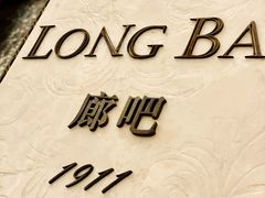 -LONG BAR 廊吧(外滩华尔道夫酒店)