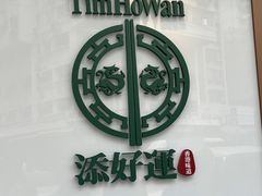 -添好运点心专门店(深水埗店)
