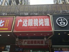 -广达眼镜炖罐(广达店)