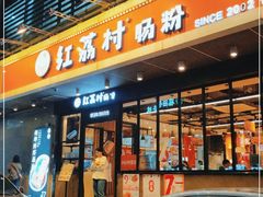 门面-红荔村肠粉(岗厦店)