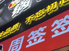 -周签签锅巴土豆(建设路总店)