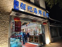 -强记海鲜·大排档(蛇口新街店)