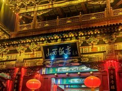 -山西饭店
