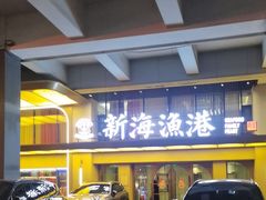 -新海渔港·胶东海鲜家常菜·家宴(奥体中心店)