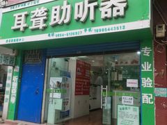 -自然之声助听器·呼吸机(贵定店)