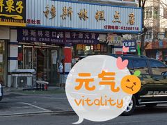 -穆斯美糕点店(景星南街店)