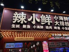 -辣小鲜·南昌大排档(船山路店)