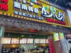 -葛师傅越南特色水果捞(建政南路总店)