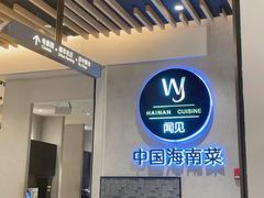 -闻见中国海南菜(K11店)