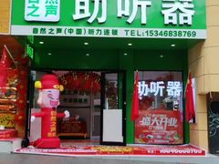 -自然之声助听器(平凉店)