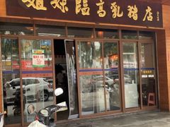 门面-姐妹临高乳猪店(海垦路店)
