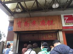 门面-肖为民麻糕(双桂坊店)