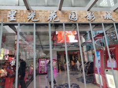 -星光花园影城(衡成天虹广场店)