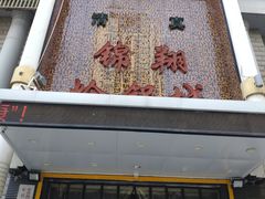 -清真·锦翔炝锅鱼(明德门店)