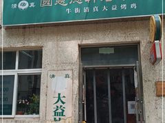 门面-大益烤鸡
