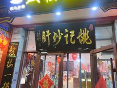 -姚记炒肝店(鼓楼店)