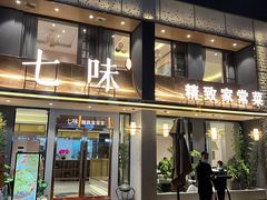 门面-七味·用心做好鱼(花桥店)