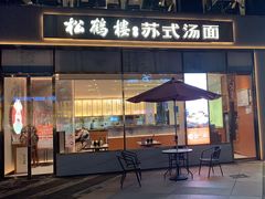 -松鹤楼面馆(天一广场店)