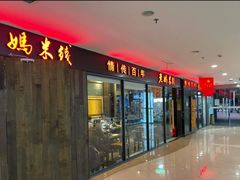 门面-老妈米线(港龙店)