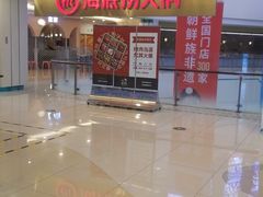 -海底捞大排档火锅(悦荟广场店)