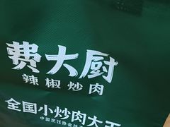 -费大厨辣椒炒肉(黄兴中心广场店)