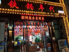 -铁锅年代•现炒地锅鸡(仪凤南路店)