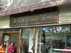 -清真盛志望麻酱酿皮·非遗老字号