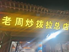-老周炒拨拉(甘州总店)