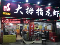 门面-大拇指龙虾(娄葑文体中心店)
