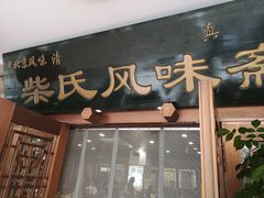 -柴氏风味斋(甘家口店)