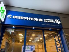 -携程外币兑换(浦东机场T1国际出发安检内取钞点)