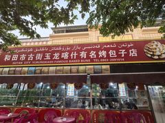 -玉龙喀什有名爱可德木烤包子