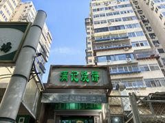 -满记烧饼(牛街东里小区一区店)