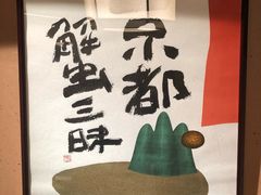 -蟹道乐(京都本店)
