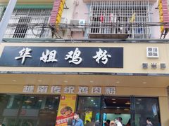 -华姐鸡粉(教育路店)