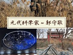 -郭守敬纪念馆