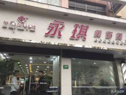 点击看大图 -永琪美容美发