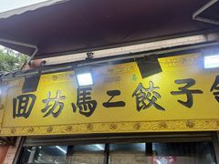 -回坊马二饺子馆