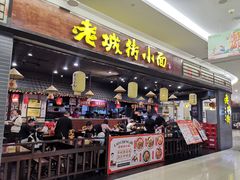 门面-老城街小面(北城世纪金源店)