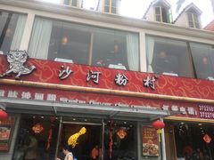 门面-沙河粉村·国家非遗传承(云台店)