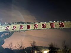 -十三陵雪世界滑雪场