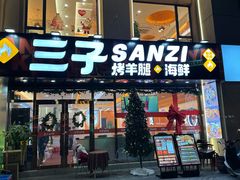 -三子烤羊腿·海鲜(弘阳店)