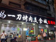 门面-夏都地标马一刀烤肉美食城