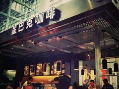-星巴克(西安机场1店T3到达店)