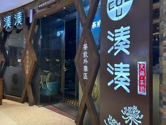 -湊湊火锅·茶憩(石家庄万象城店)