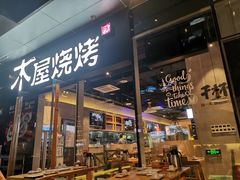 门面-木屋烧烤(龙湖天街店)