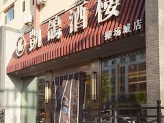 -凯鸽酒楼(操场城店)